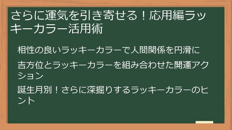 さらに運気を引き寄せる！応用編ラッキーカラー活用術
