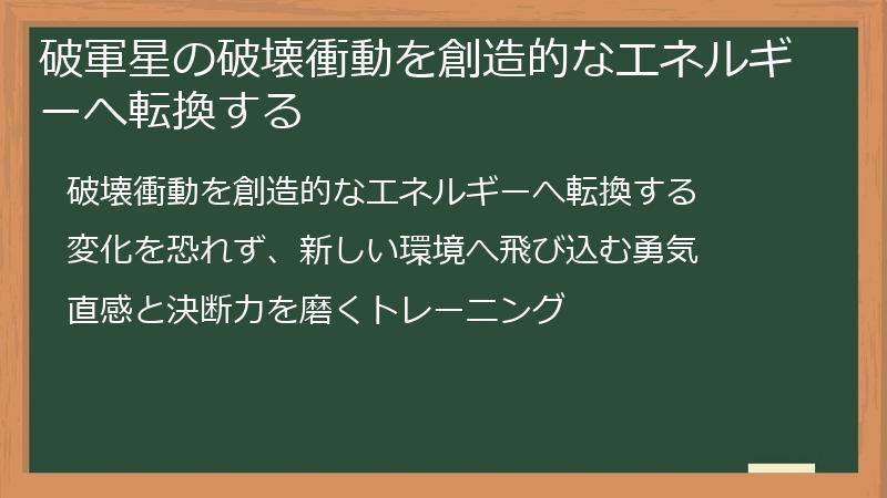 破軍星の破壊衝動を創造的なエネルギーへ転換する