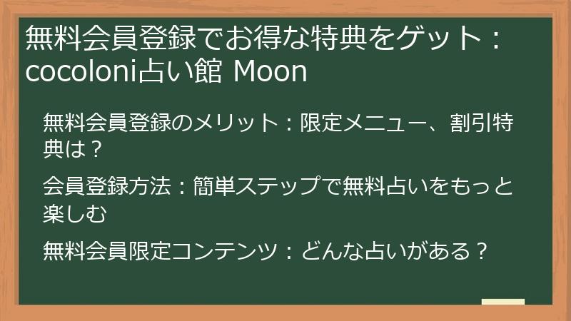 無料会員登録でお得な特典をゲット：cocoloni占い館 Moon