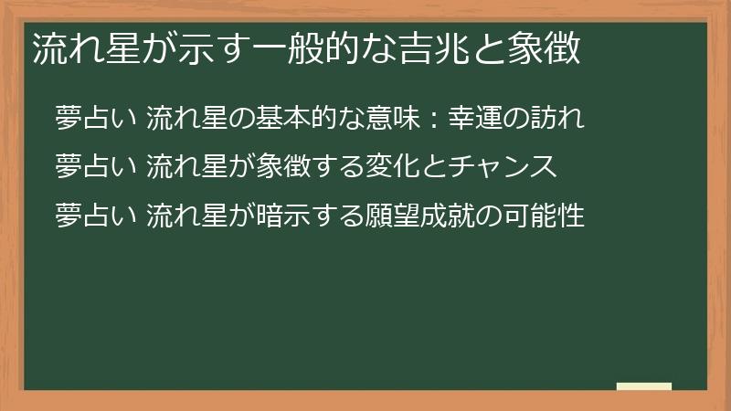 流れ星が示す一般的な吉兆と象徴