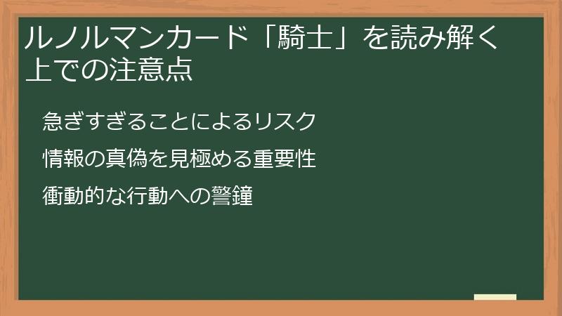 ルノルマンカード「騎士」を読み解く上での注意点