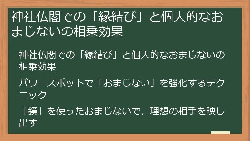 神社仏閣での「縁結び」と個人的なおまじないの相乗効果