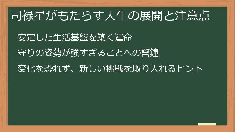 司禄星がもたらす人生の展開と注意点