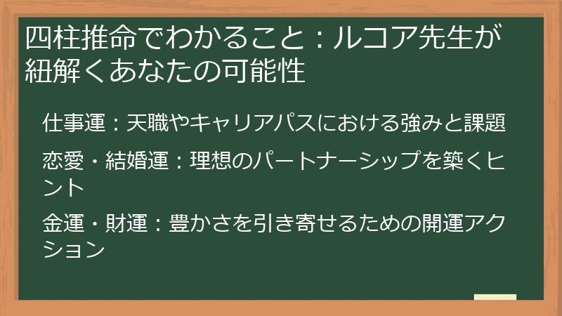 四柱推命でわかること：ルコア先生が紐解くあなたの可能性