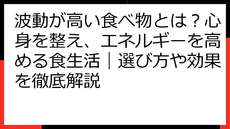 波動が高い食べ物とは？心身を整え、エネルギーを高める食生活｜選び方や効果を徹底解説
