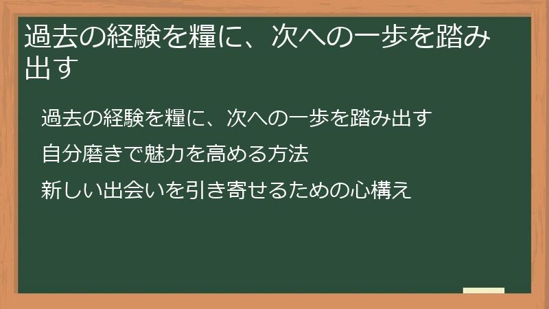 過去の経験を糧に、次への一歩を踏み出す