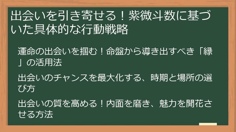 出会いを引き寄せる！紫微斗数に基づいた具体的な行動戦略
