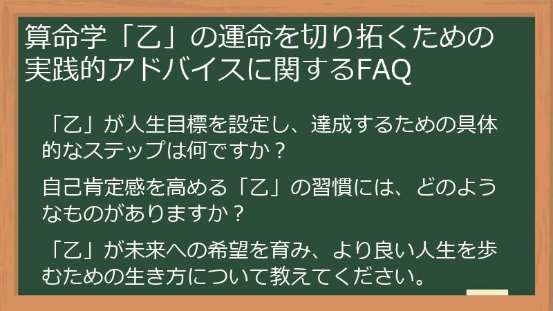 算命学「乙」の運命を切り拓くための実践的アドバイスに関するFAQ