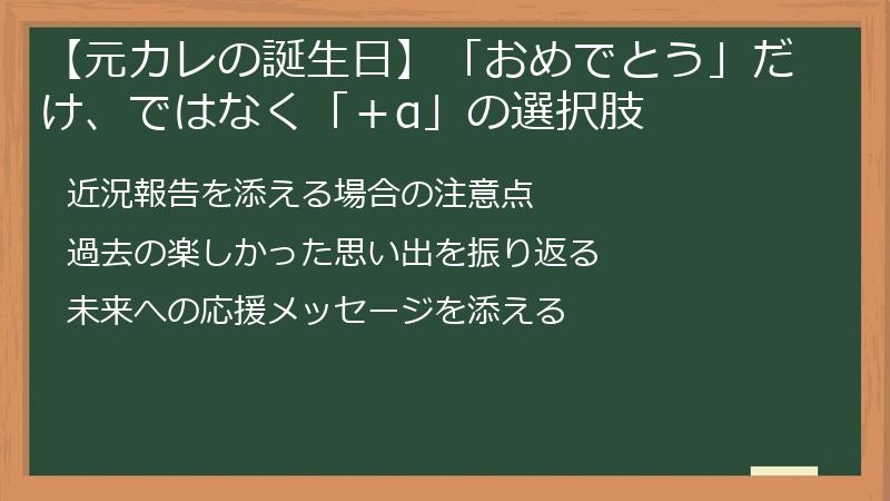 【元カレの誕生日】「おめでとう」だけ、ではなく「＋α」の選択肢