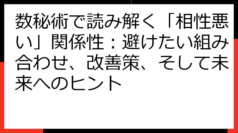 数秘術で読み解く「相性悪い」関係性：避けたい組み合わせ、改善策、そして未来へのヒント