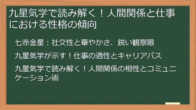 九星気学で読み解く！人間関係と仕事における性格の傾向