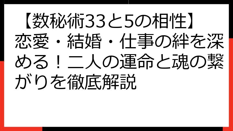 【数秘術33と5の相性】恋愛・結婚・仕事の絆を深める！二人の運命と魂の繋がりを徹底解説