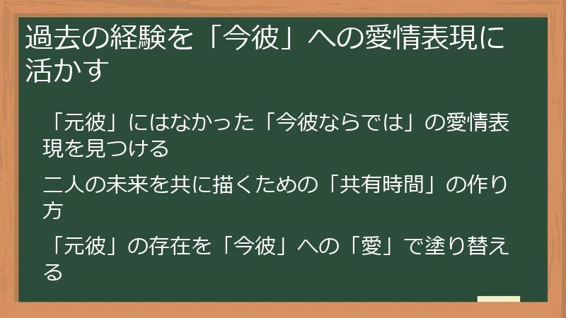 過去の経験を「今彼」への愛情表現に活かす