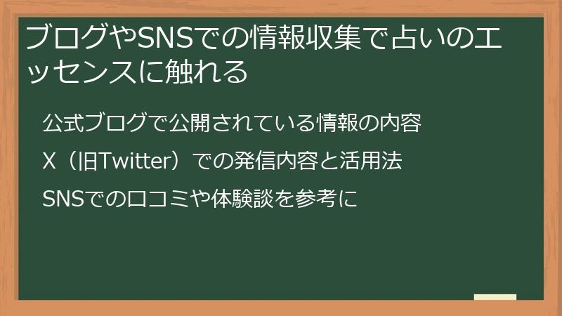 ブログやSNSでの情報収集で占いのエッセンスに触れる