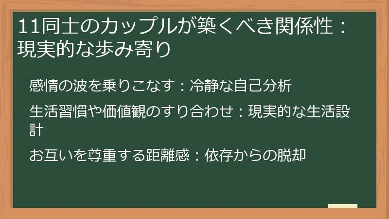 11同士のカップルが築くべき関係性：現実的な歩み寄り