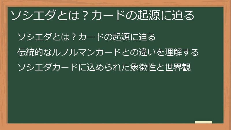 ソシエダとは？カードの起源に迫る