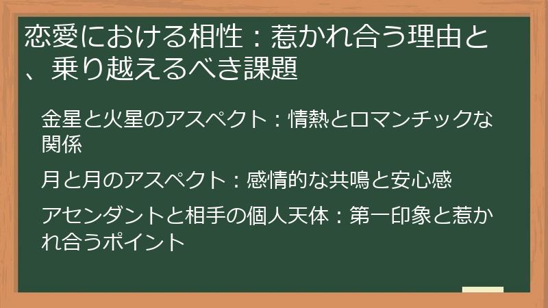 恋愛における相性：惹かれ合う理由と、乗り越えるべき課題