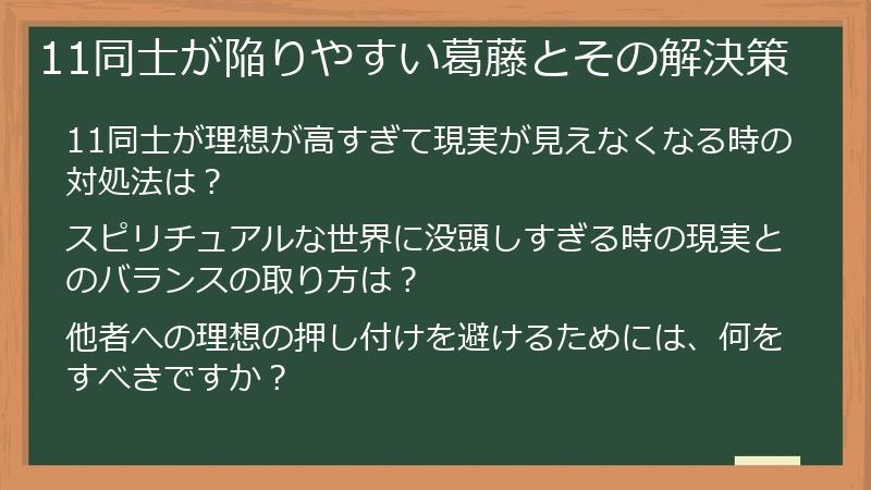 11同士が陥りやすい葛藤とその解決策