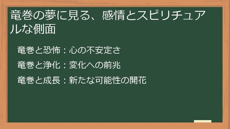竜巻の夢に見る、感情とスピリチュアルな側面