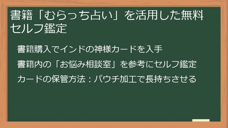 書籍「むらっち占い」を活用した無料セルフ鑑定