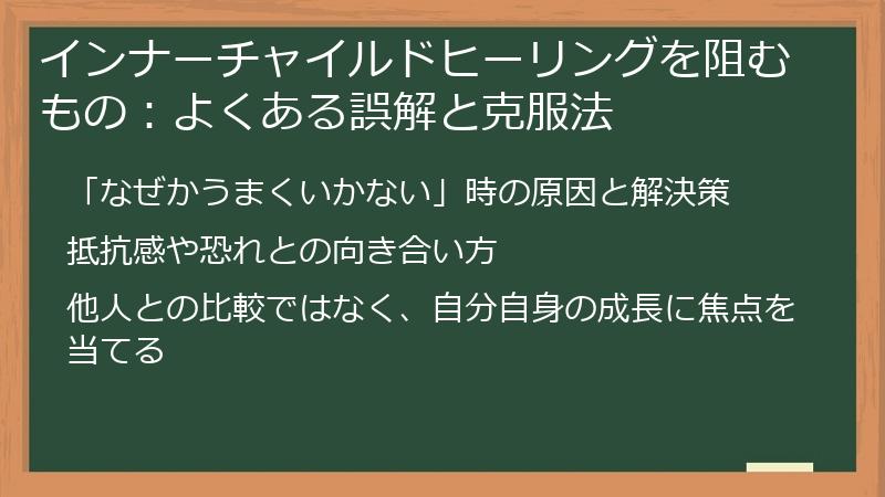 インナーチャイルドヒーリングを阻むもの:よくある誤解と克服法