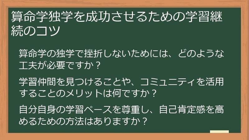 算命学独学を成功させるための学習継続のコツ