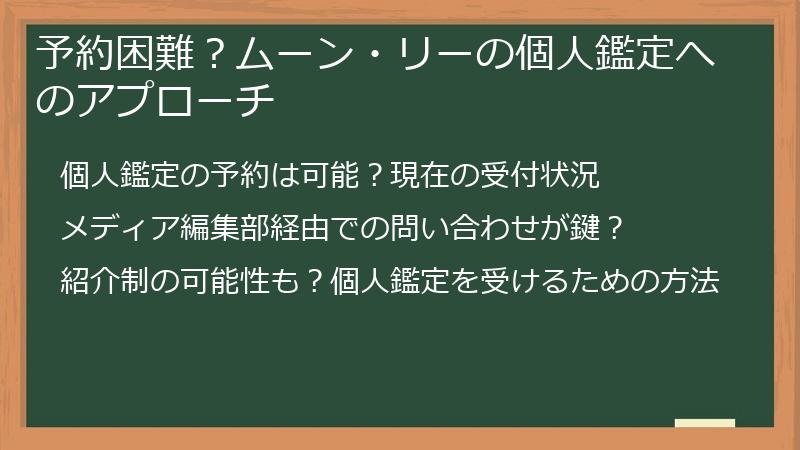 予約困難？ムーン・リーの個人鑑定へのアプローチ