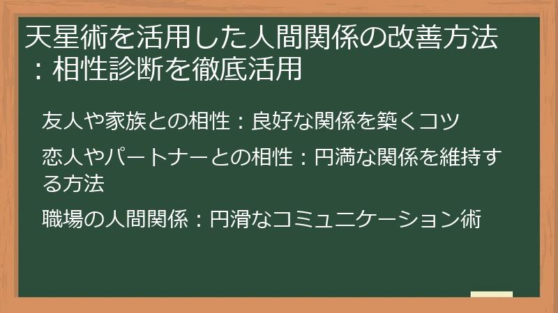 天星術を活用した人間関係の改善方法:相性診断を徹底活用