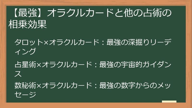 【最強】オラクルカードと他の占術の相乗効果