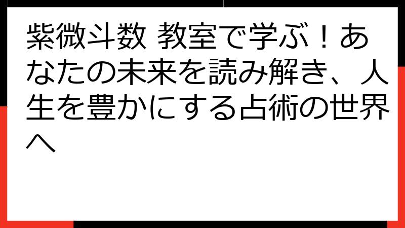 紫微斗数 教室で学ぶ！あなたの未来を読み解き、人生を豊かにする占術の世界へ