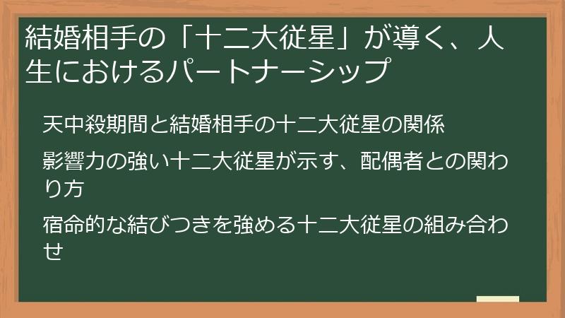 結婚相手の「十二大従星」が導く、人生におけるパートナーシップ