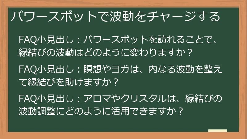 パワースポットで波動をチャージする