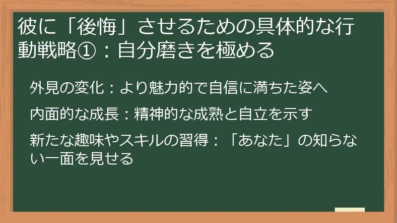 彼に「後悔」させるための具体的な行動戦略①：自分磨きを極める