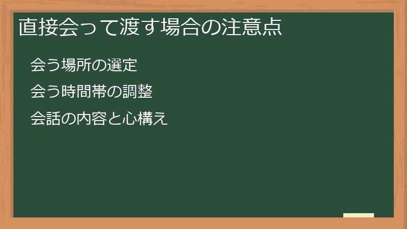 直接会って渡す場合の注意点