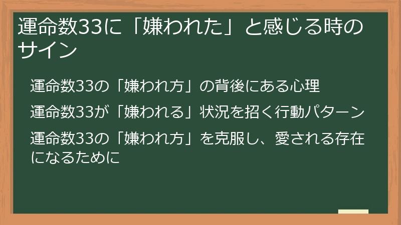 運命数33に「嫌われた」と感じる時のサイン