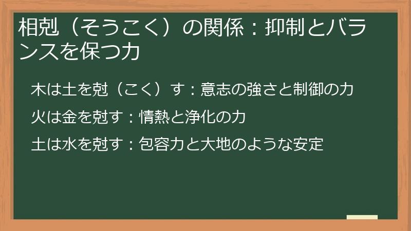 相剋（そうこく）の関係：抑制とバランスを保つ力
