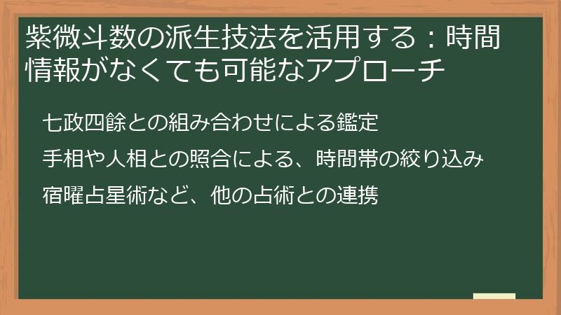 紫微斗数の派生技法を活用する：時間情報がなくても可能なアプローチ