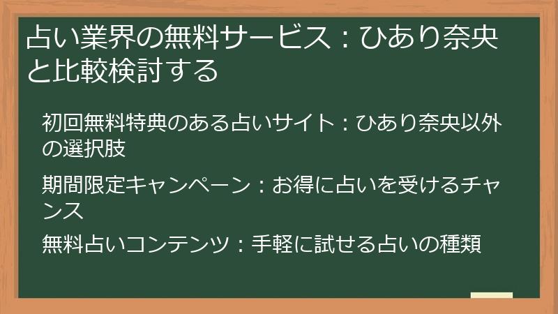 占い業界の無料サービス：ひあり奈央と比較検討する