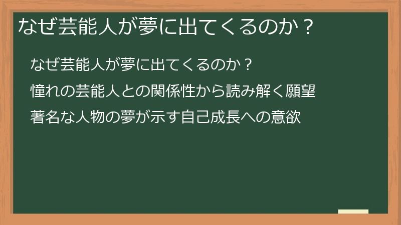 なぜ芸能人が夢に出てくるのか？