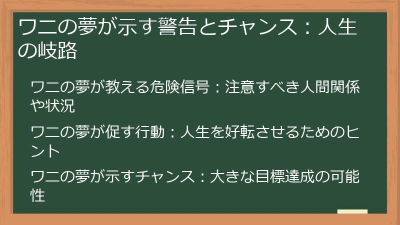 ワニの夢が示す警告とチャンス：人生の岐路