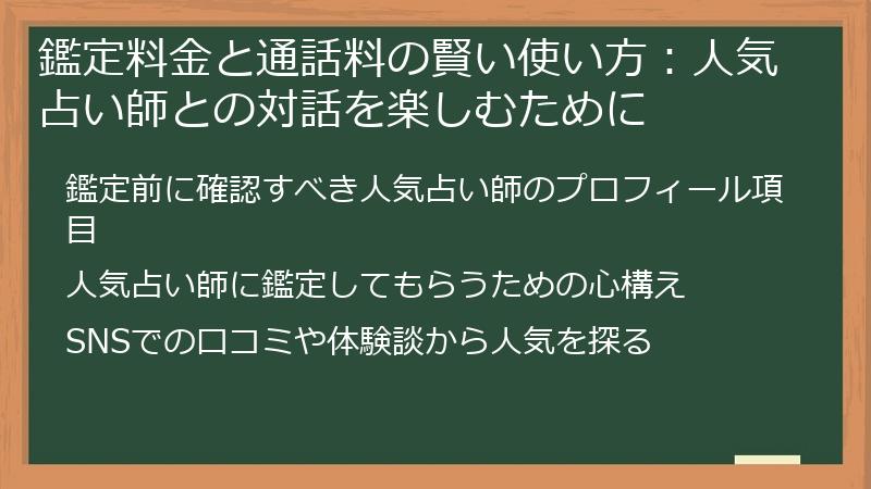 鑑定料金と通話料の賢い使い方:人気占い師との対話を楽しむために