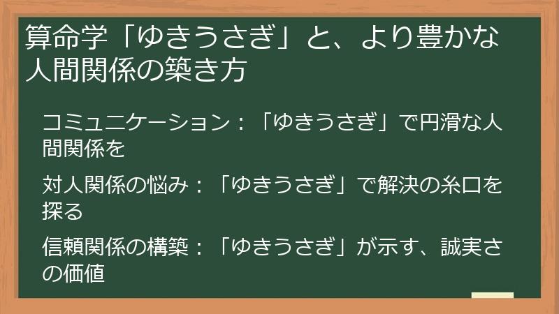 算命学「ゆきうさぎ」と、より豊かな人間関係の築き方