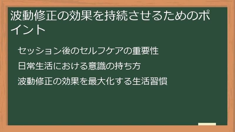 波動修正の効果を持続させるためのポイント