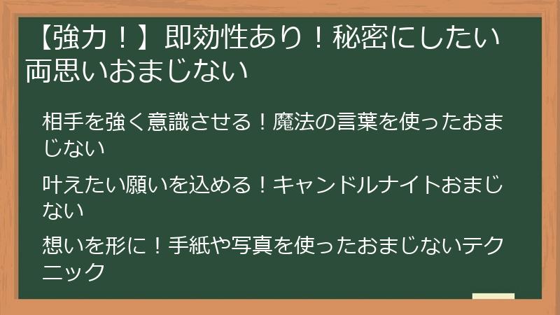 【強力！】即効性あり！秘密にしたい両思いおまじない