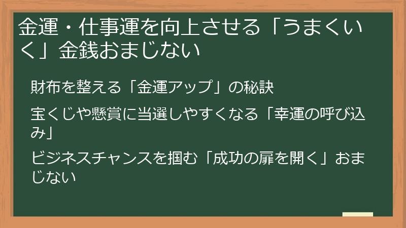 金運・仕事運を向上させる「うまくいく」金銭おまじない