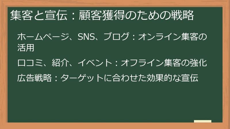 集客と宣伝：顧客獲得のための戦略