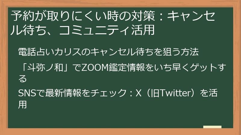 予約が取りにくい時の対策:キャンセル待ち、コミュニティ活用