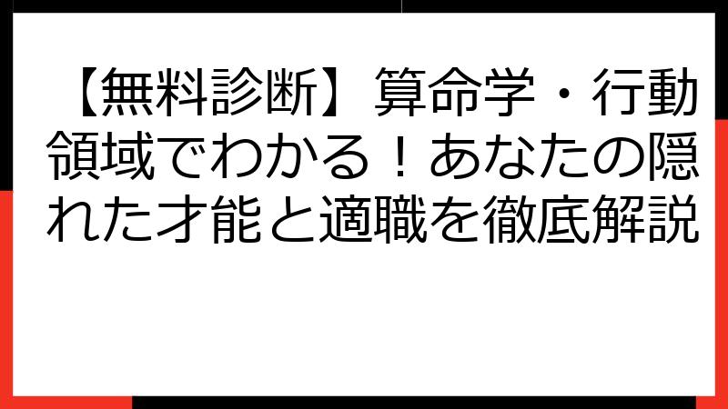 【無料診断】算命学・行動領域でわかる！あなたの隠れた才能と適職を徹底解説