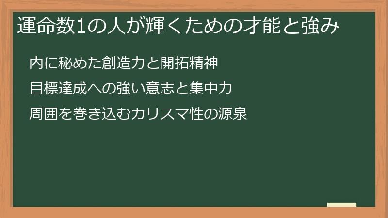 運命数1の人が輝くための才能と強み