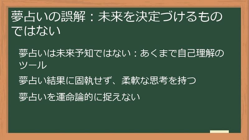 夢占いの誤解：未来を決定づけるものではない